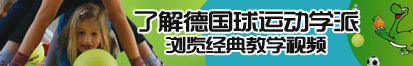 肏女人视频在线观看了解德国球运动学派，浏览经典教学视频。